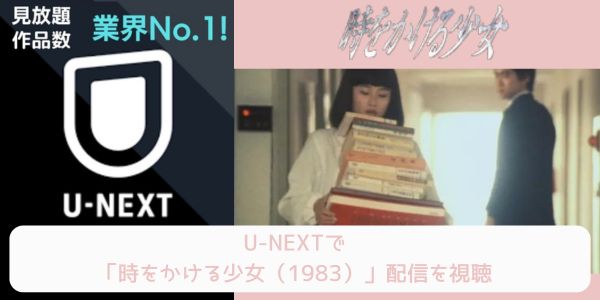 unext 時をかける少女（1983） 配信