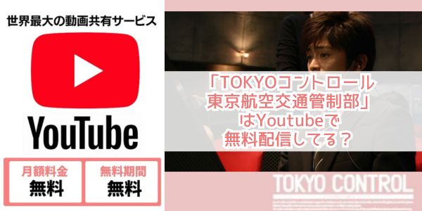 TOKYOコントロール 東京航空交通管制部 youtube