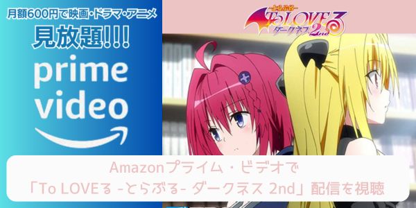 amazonプライム To LOVEる -とらぶる- ダークネス 2nd 配信