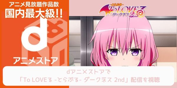 dアニメストア To LOVEる -とらぶる- ダークネス 2nd 配信