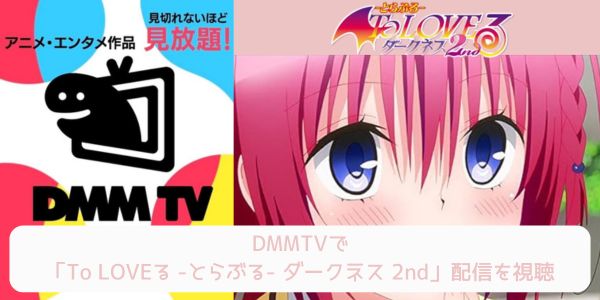 dmm To LOVEる -とらぶる- ダークネス 2nd 配信