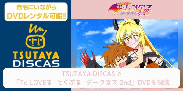 tsutaya To LOVEる -とらぶる- ダークネス 2nd レンタル