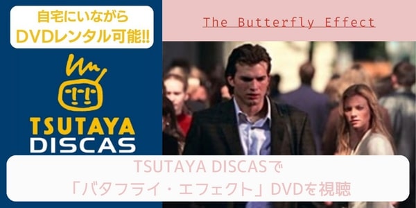 tsutaya バタフライ・エフェクト レンタル