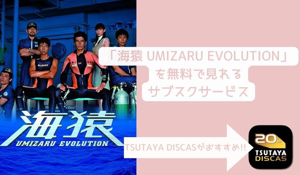 海猿 UMIZARU EVOLUTION