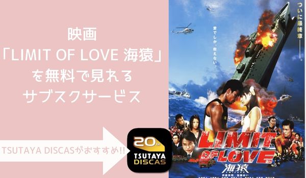 映画 LIMIT OF LOVE 海猿