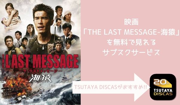 映画 THE LAST MESSAGE 海猿