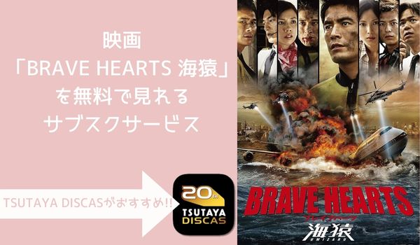 映画 BRAVE HEARTS 海猿