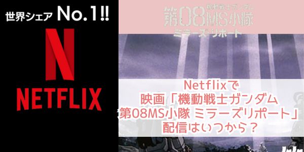  netflix 機動戦士ガンダム 第08MS小隊 ミラーズ・リポート