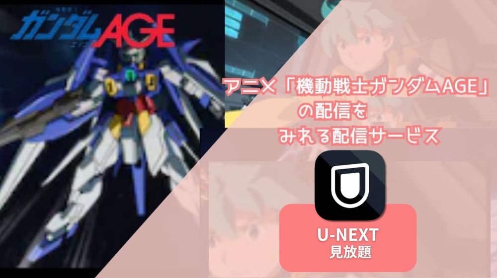 機動戦士ガンダムAGE