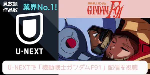 unext 機動戦士ガンダムF91 配信