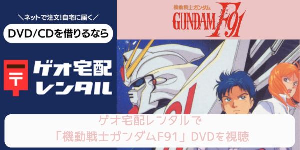 geo 機動戦士ガンダムF91 レンタル