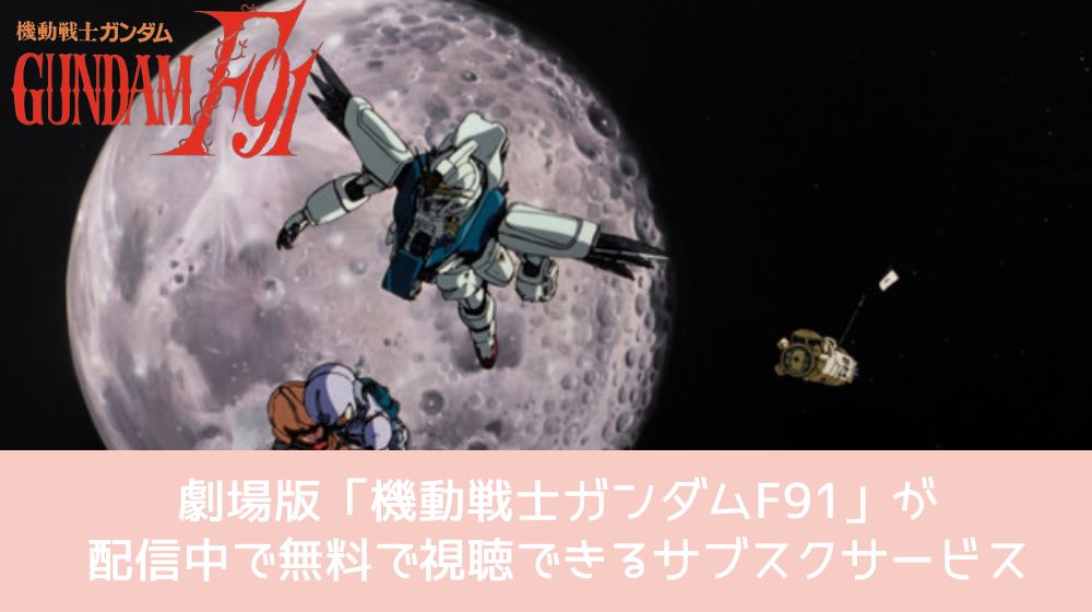 機動戦士ガンダムF91 配信