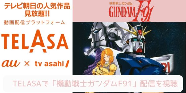 telasa 機動戦士ガンダムF91 配信