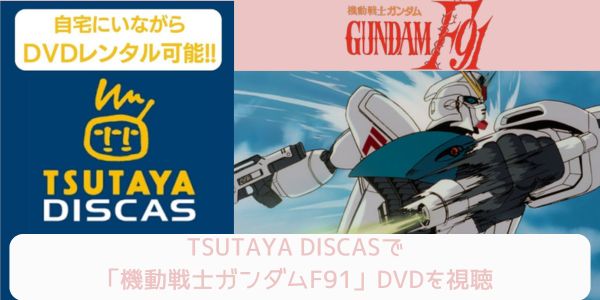 tsutaya 機動戦士ガンダムF91 レンタル