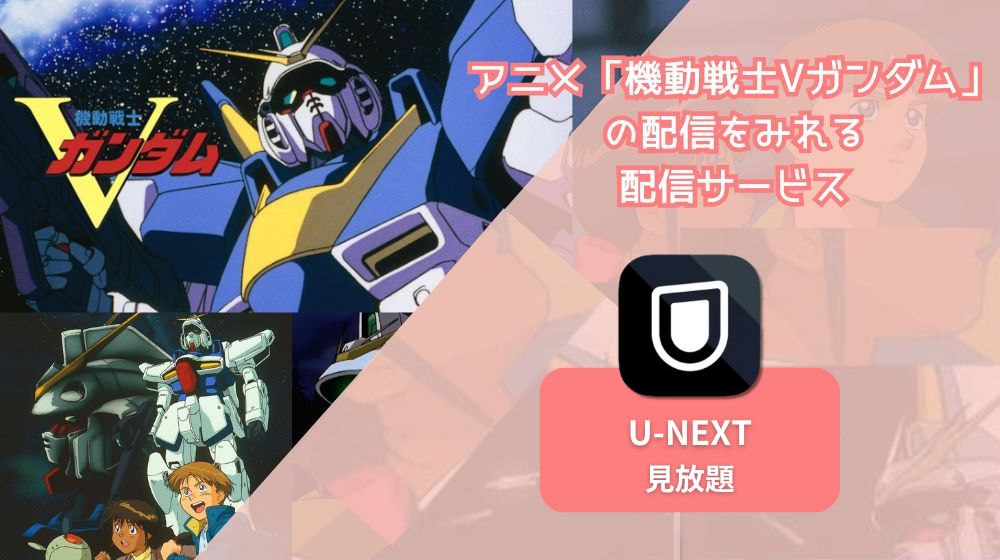 機動戦士Vガンダム 配信