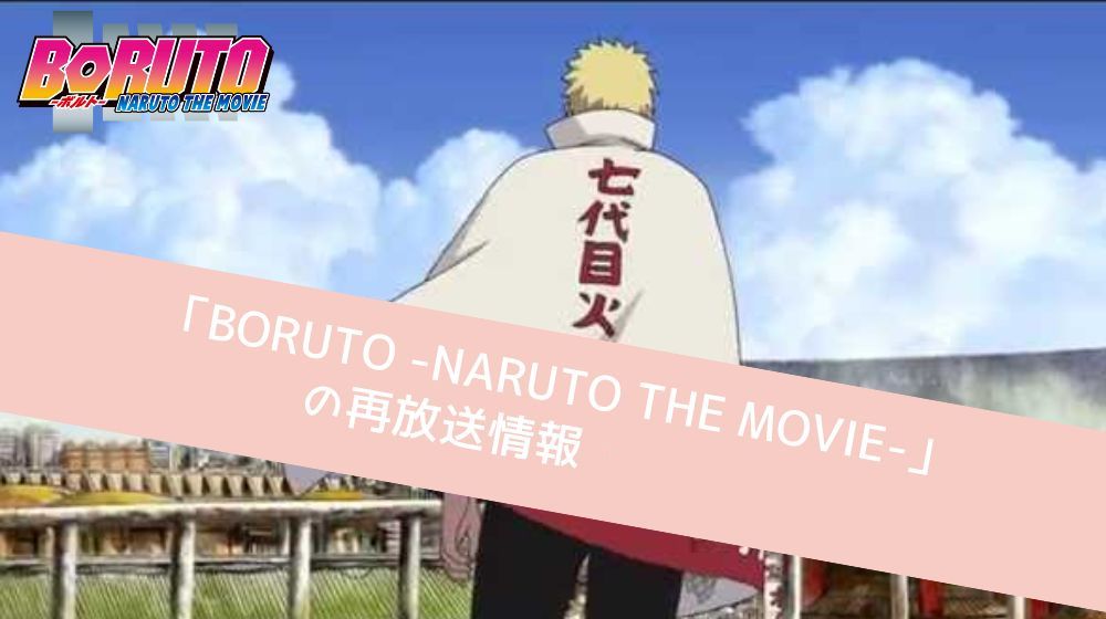 BORUTO-NARUTO THE MOVIE-　再放送情報