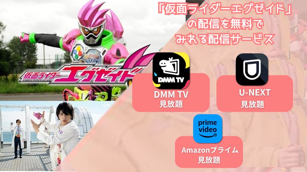 仮面ライダーエグゼイド　配信