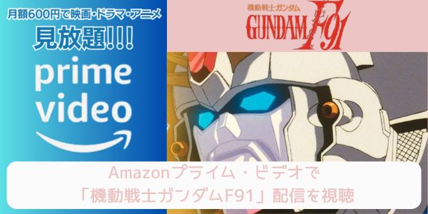 amazonプライム 機動戦士ガンダムF91 配信