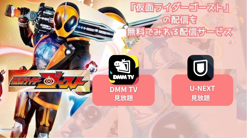 仮面ライダーゴースト」が配信中で全話無料で見れる動画配信サイトまとめ | 動画配信サイト比較ならVOD board