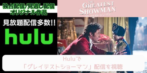 hulu グレイテストショーマン 配信