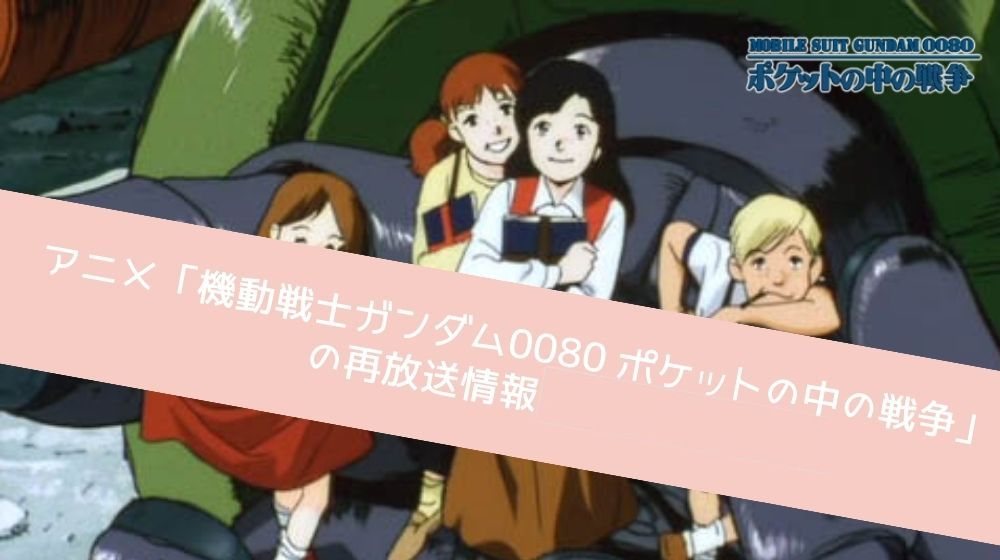 機動戦士ガンダム0080 ポケットの中の戦争　再放送