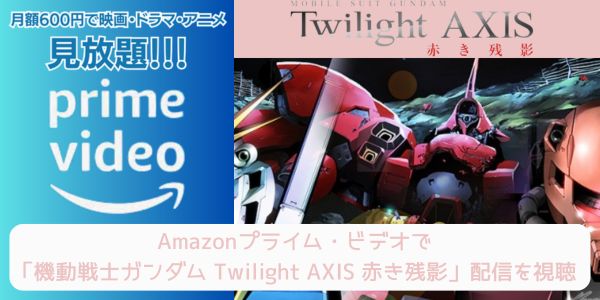 amazonプライム 機動戦士ガンダム Twilight AXIS 赤き残影 配信