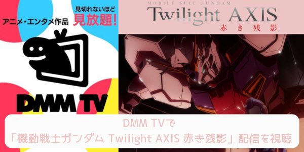 dmm 機動戦士ガンダム Twilight AXIS 赤き残影 配信