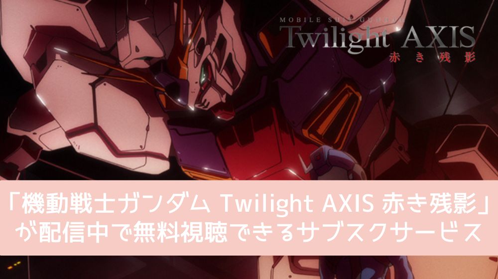 機動戦士ガンダム Twilight AXIS 赤き残影 配信