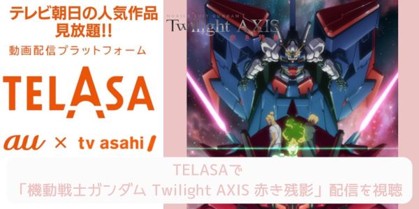 telasa 機動戦士ガンダム Twilight AXIS 赤き残影 配信