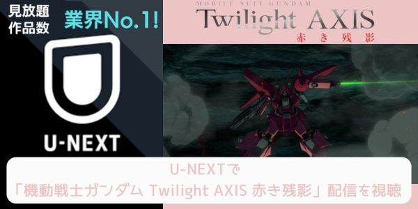 unext 機動戦士ガンダム Twilight AXIS 赤き残影 配信