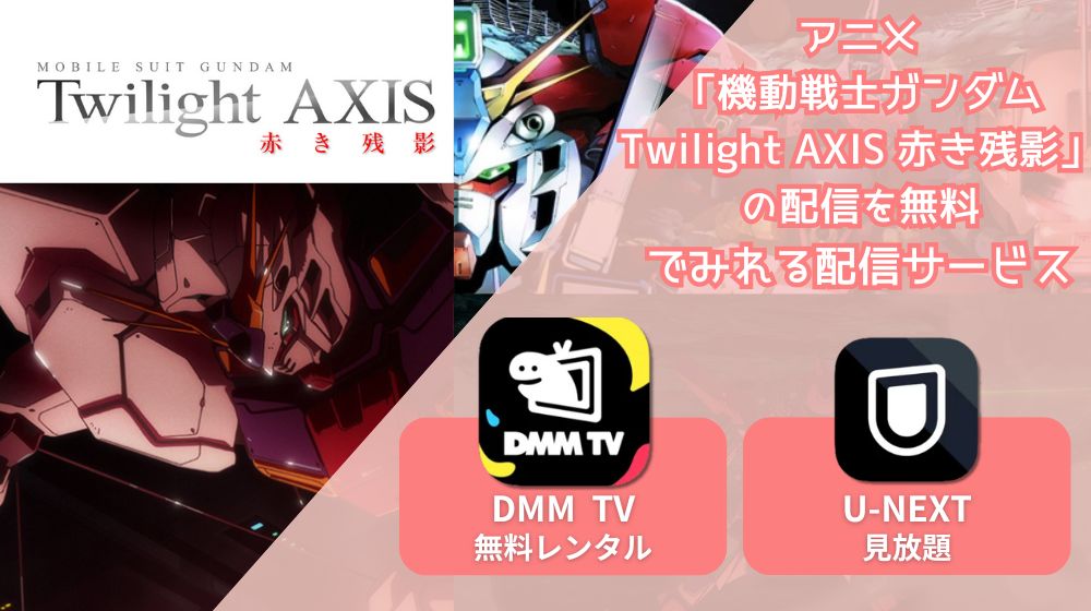 機動戦士ガンダム Twilight AXIS 赤き残影 配信