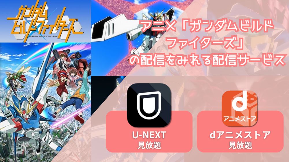 アニメ「ガンダムビルドファイターズ」が配信中で全話無料で見れる動画配信サイトまとめ | 動画配信サイト比較ならVOD board