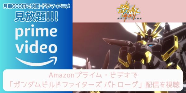 amazonプライム ガンダムビルドファイターズ バトローグ 配信