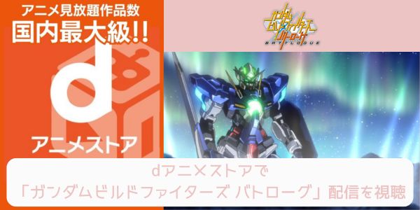 dアニメストア ガンダムビルドファイターズ バトローグ 配信