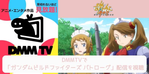 dmm ガンダムビルドファイターズ バトローグ 配信