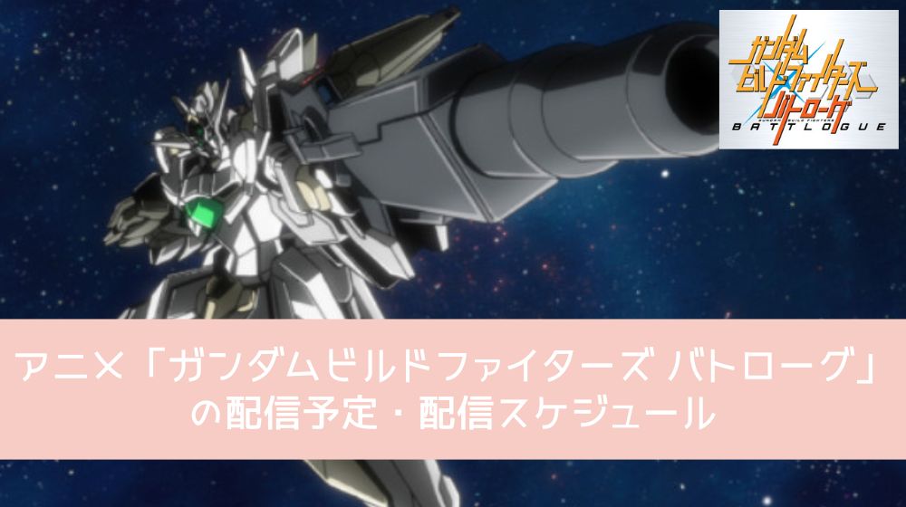 ガンダムビルドファイターズ バトローグ　配信予定