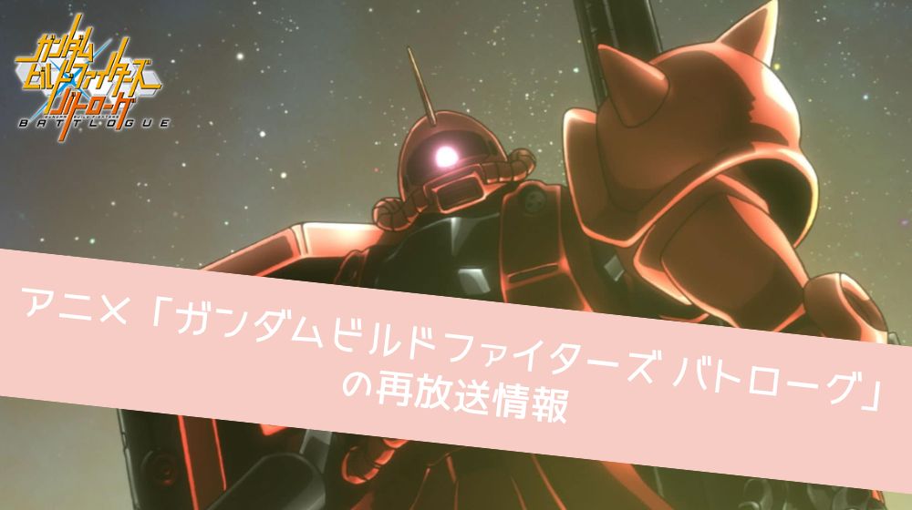 ガンダムビルドファイターズ バトローグ　再放送情報