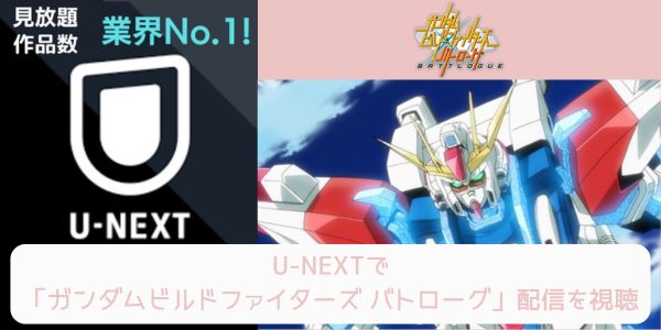 unext ガンダムビルドファイターズ バトローグ 配信