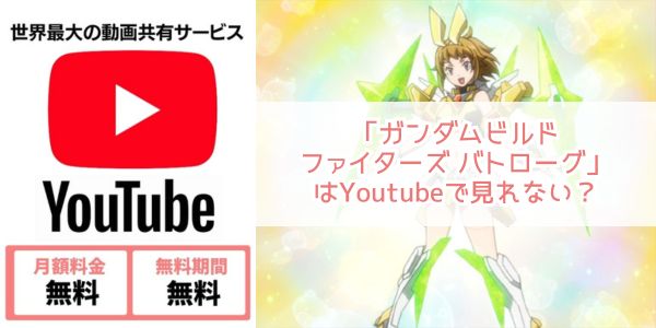 youtubeプライム ガンダムビルドファイターズ バトローグ 配信