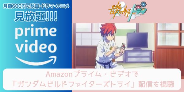 amazonプライム ガンダムビルドファイターズトライ 配信