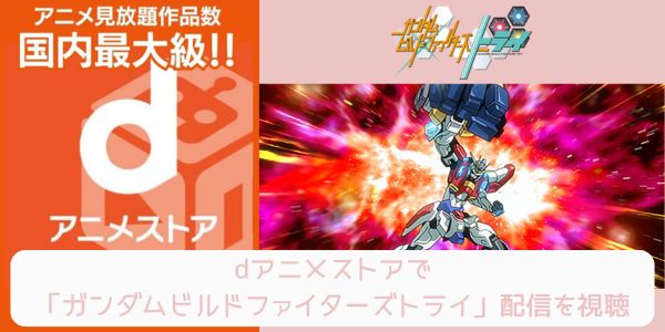 dアニメストア ガンダムビルドファイターズトライ 配信