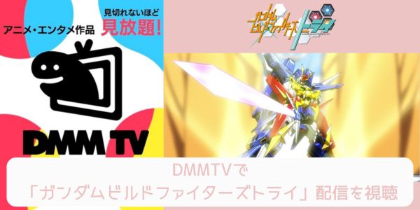 dmm ガンダムビルドファイターズトライ 配信