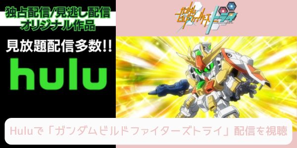 hulu ガンダムビルドファイターズトライ 配信