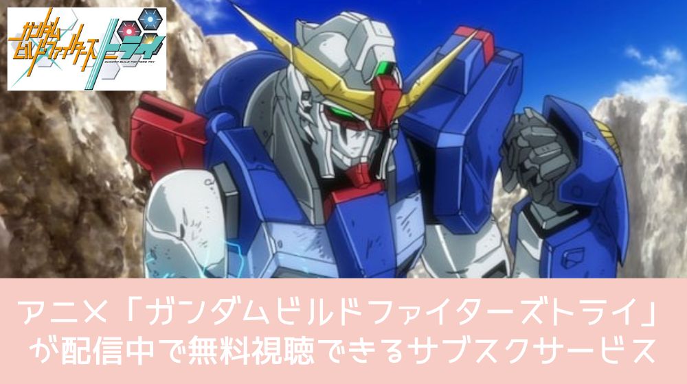 ガンダムビルドファイターズトライ　無料視聴