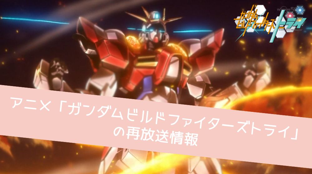 ガンダムビルドファイターズトライ　再放送情報