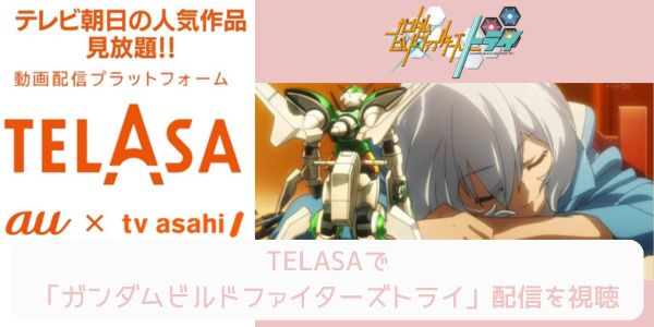 telasa ガンダムビルドファイターズトライ 配信