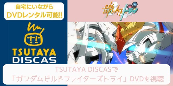 tsutaya ガンダムビルドファイターズトライ レンタル