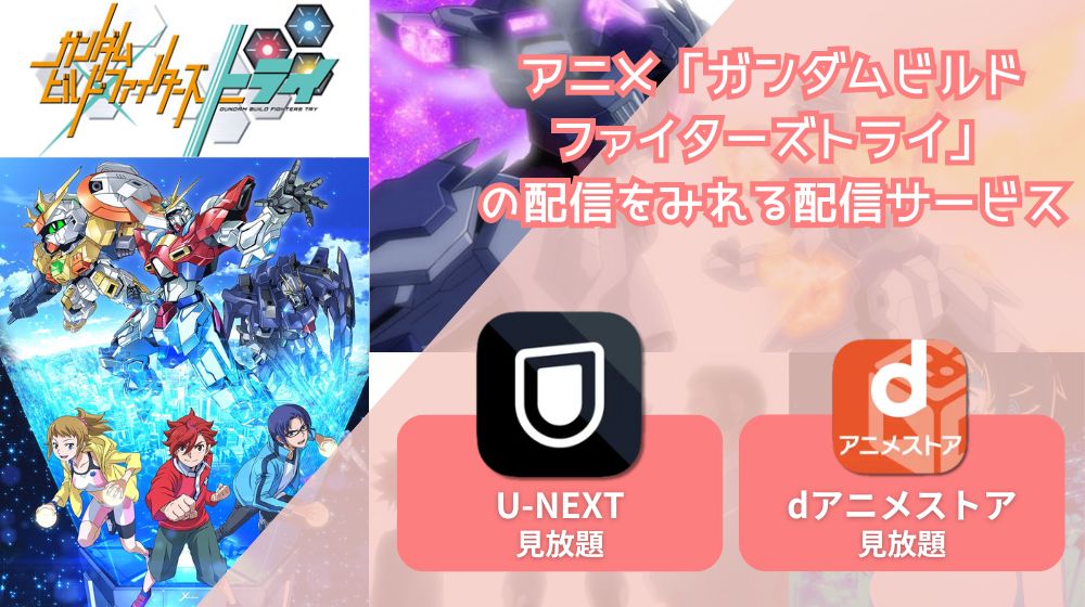 アニメ「ガンダムビルドファイターズトライ」が配信中で全話無料で見れる動画配信サイトまとめ | 動画配信サイト比較ならVOD board