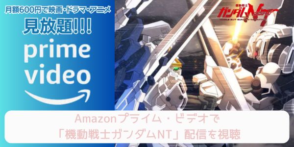 amazonプライム 機動戦士ガンダムNT 配信