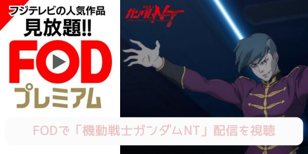 fod 機動戦士ガンダムNT 配信